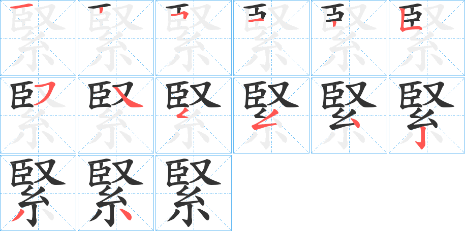 緊字的笔顺笔画分步演示
