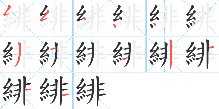 緋字的笔顺笔画分步演示