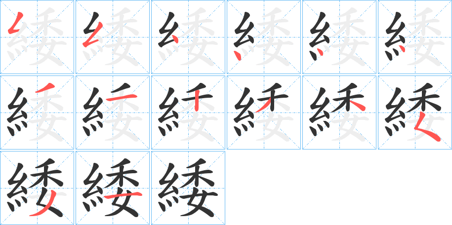 緌字的笔顺笔画分步演示