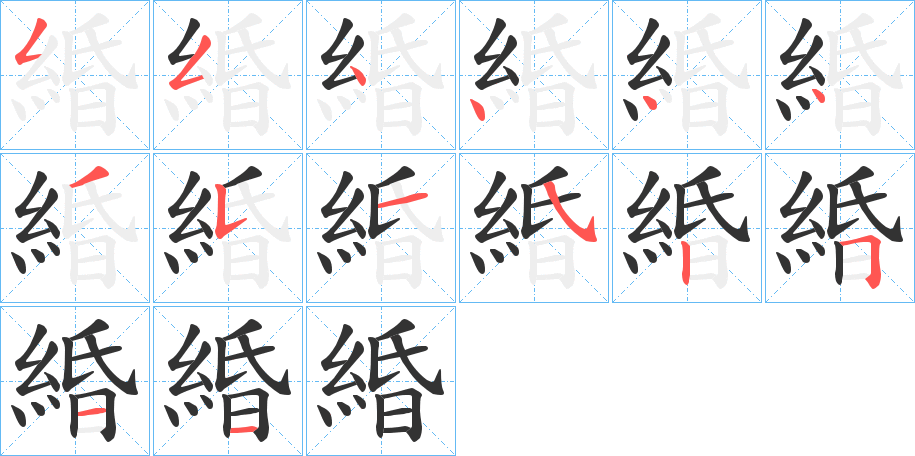 緍字的笔顺笔画分步演示