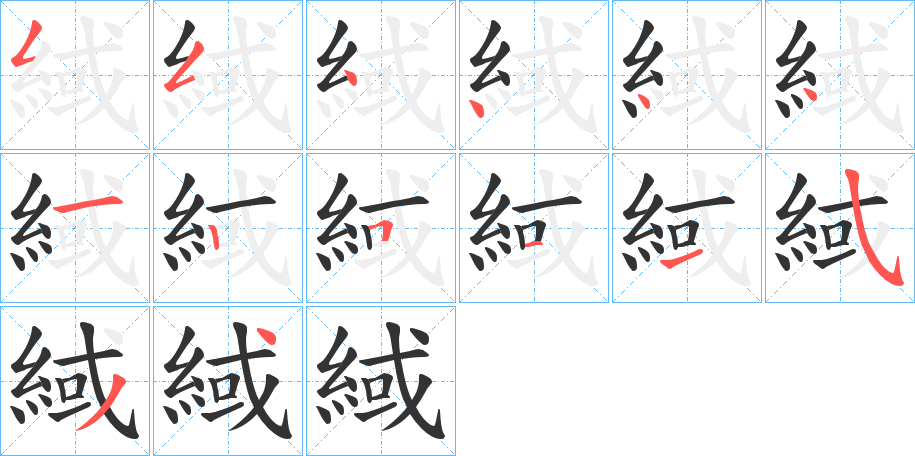 緎字的笔顺笔画分步演示