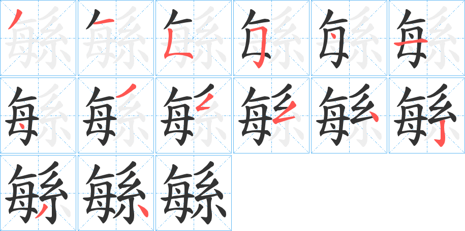 緐字的笔顺笔画分步演示