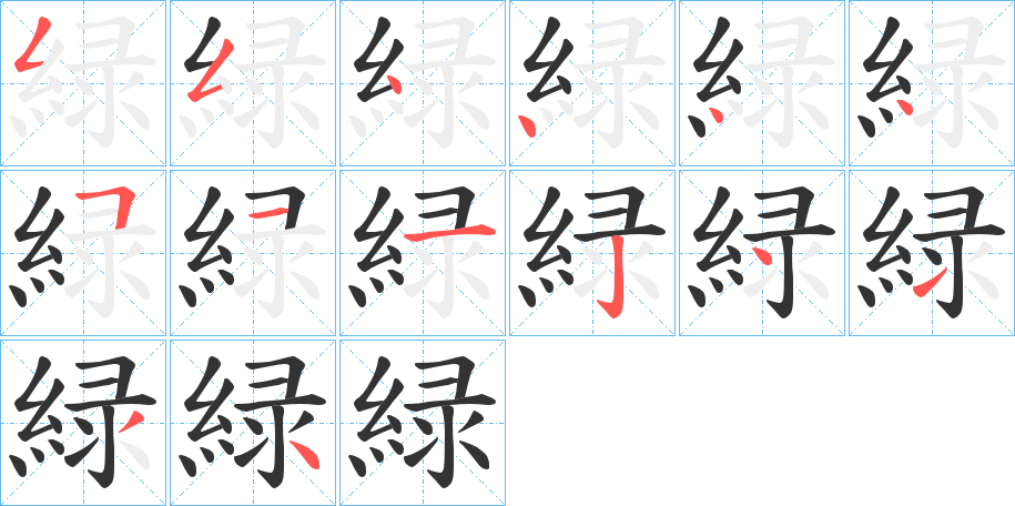 緑字的笔顺笔画分步演示
