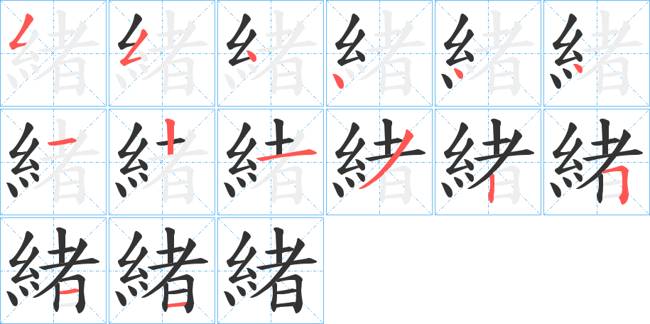 緒字的笔顺笔画分步演示
