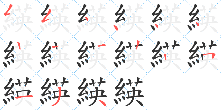 緓字的笔顺笔画分步演示