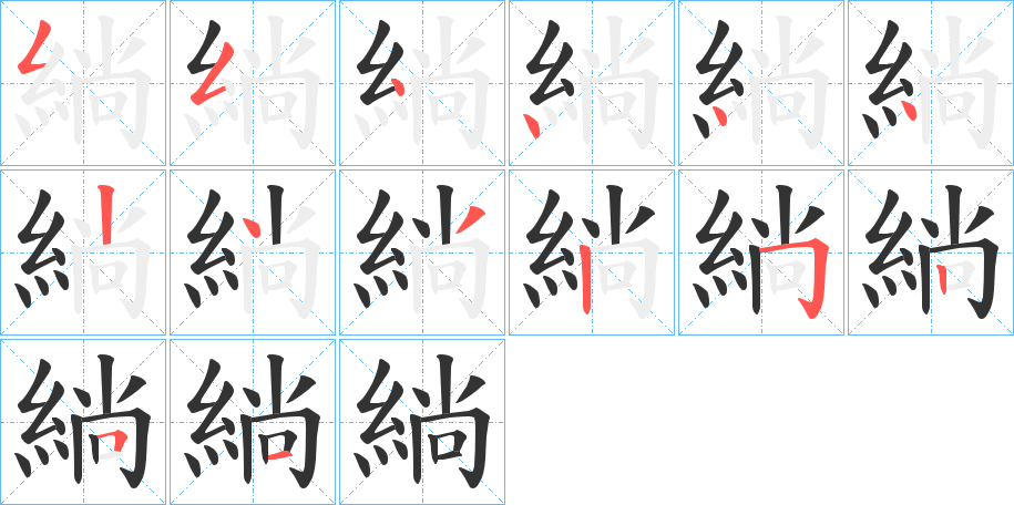 緔字的笔顺笔画分步演示
