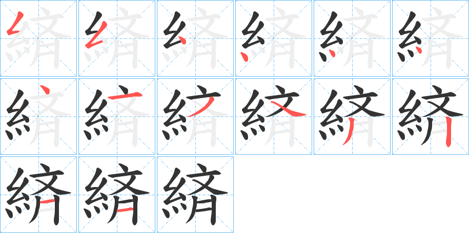 緕字的笔顺笔画分步演示