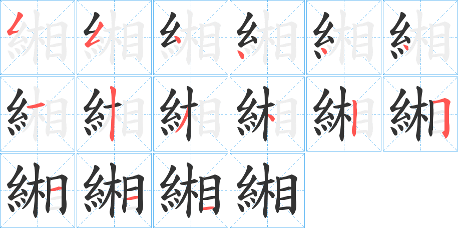 緗字的笔顺笔画分步演示