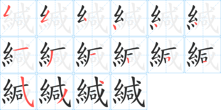 緘字的笔顺笔画分步演示
