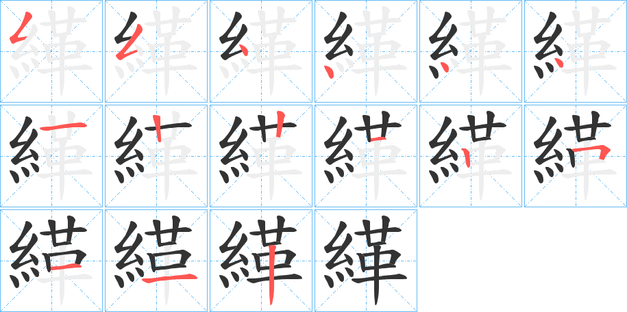 緙字的笔顺笔画分步演示