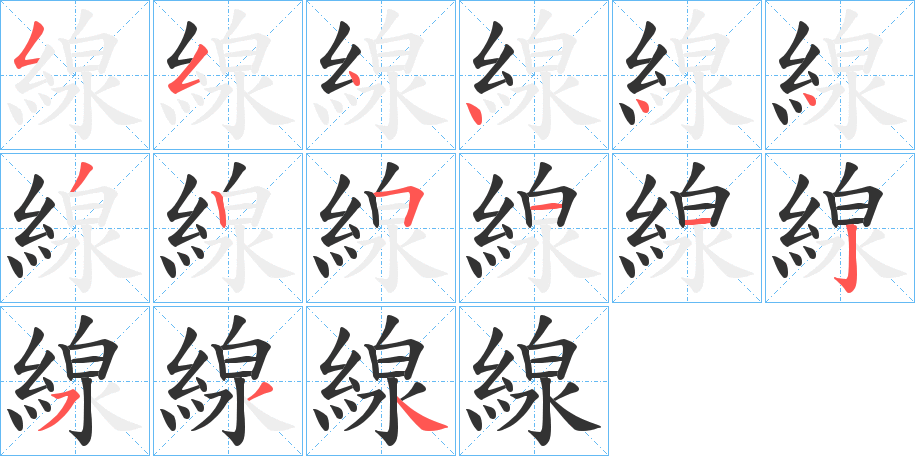 線字的笔顺笔画分步演示