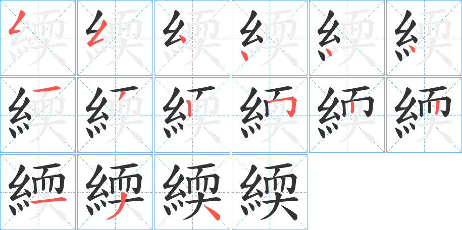 緛字的笔顺笔画分步演示