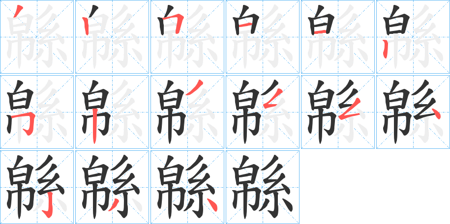 緜字的笔顺笔画分步演示