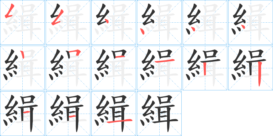 緝字的笔顺笔画分步演示