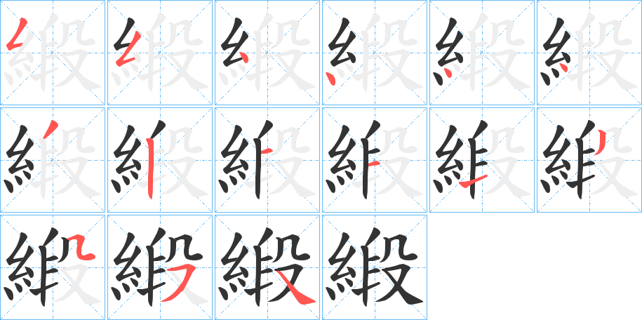 緞字的笔顺笔画分步演示
