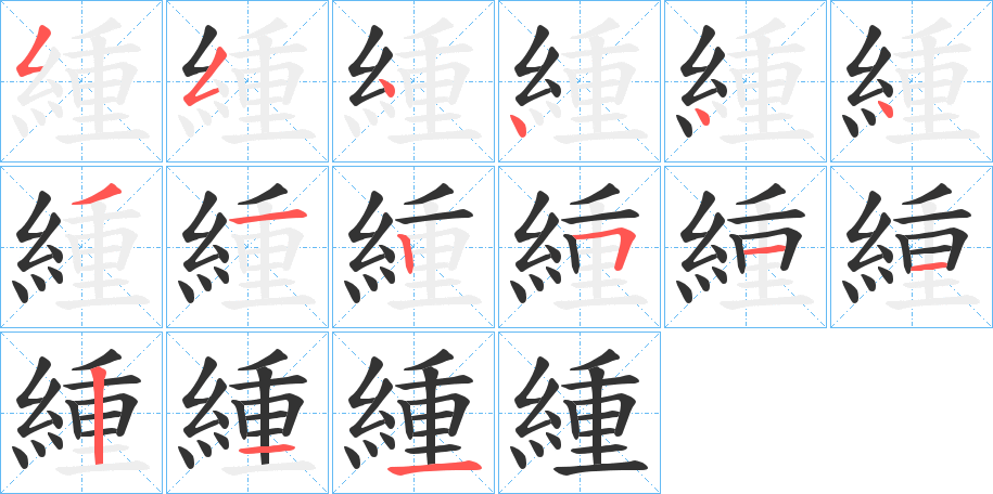 緟字的笔顺笔画分步演示