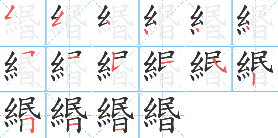 緡字的笔顺笔画分步演示