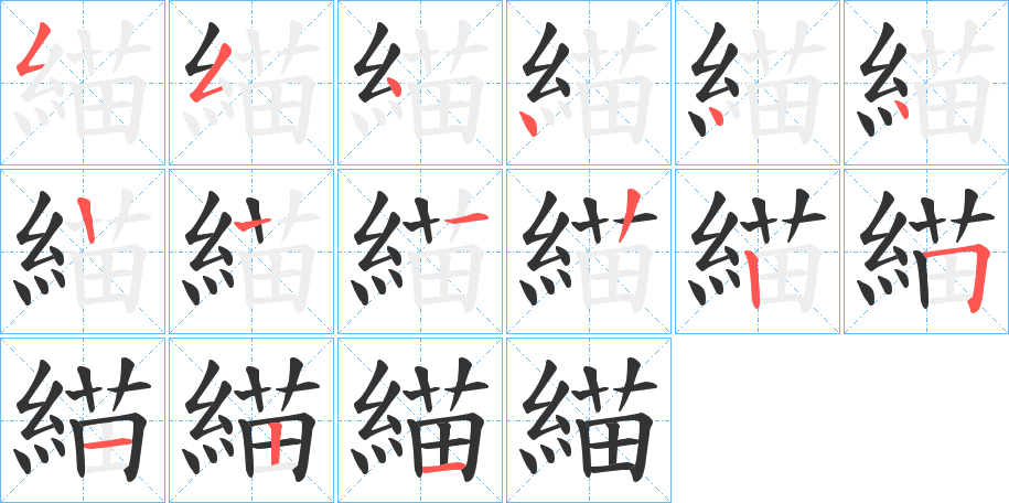 緢字的笔顺笔画分步演示