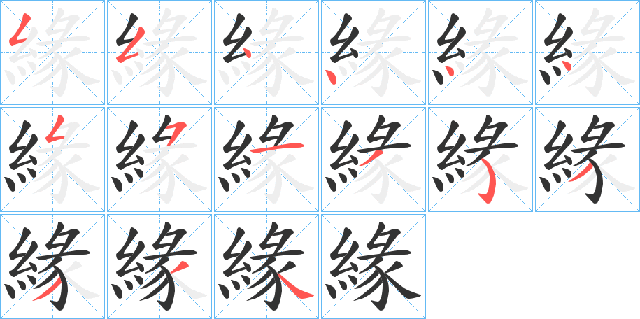 緣字的笔顺笔画分步演示