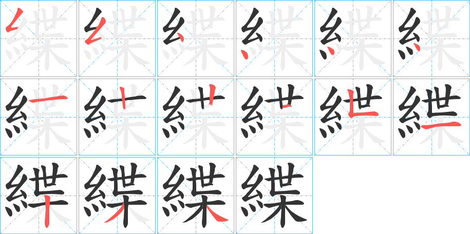 緤字的笔顺笔画分步演示