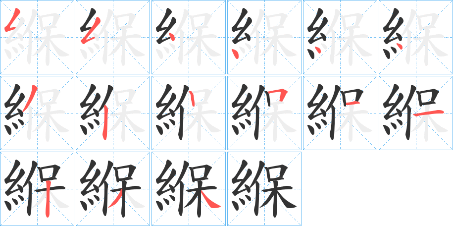 緥字的笔顺笔画分步演示