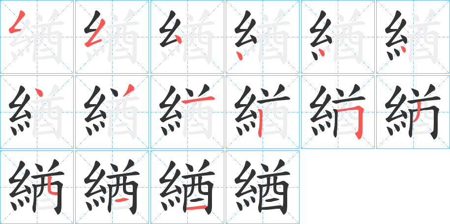 緧字的笔顺笔画分步演示