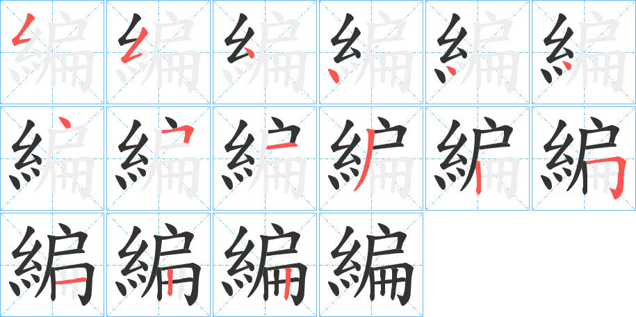 編字的笔顺笔画分步演示