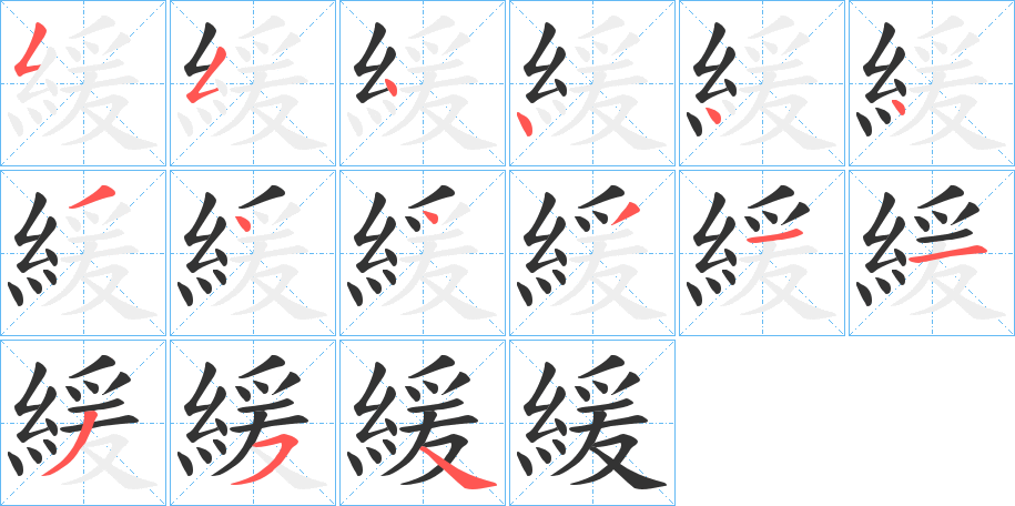 緩字的笔顺笔画分步演示