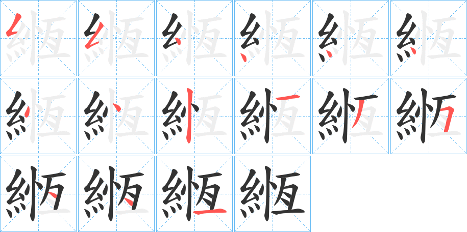 緪字的笔顺笔画分步演示
