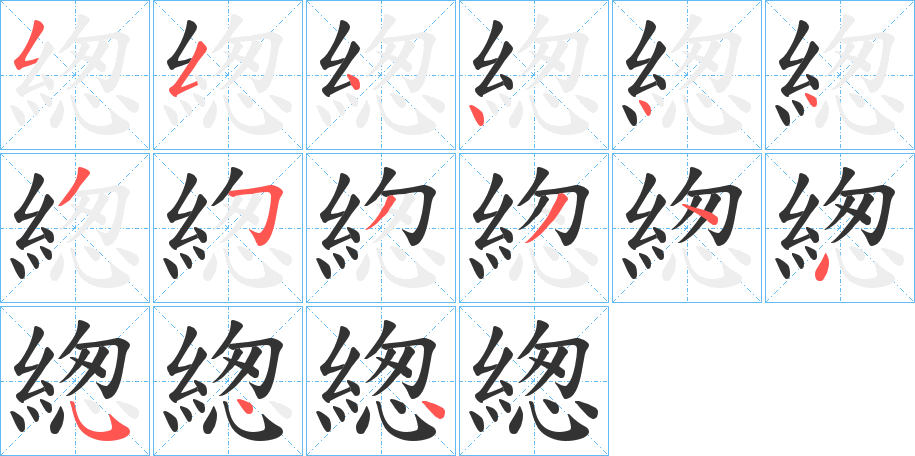 緫字的笔顺笔画分步演示