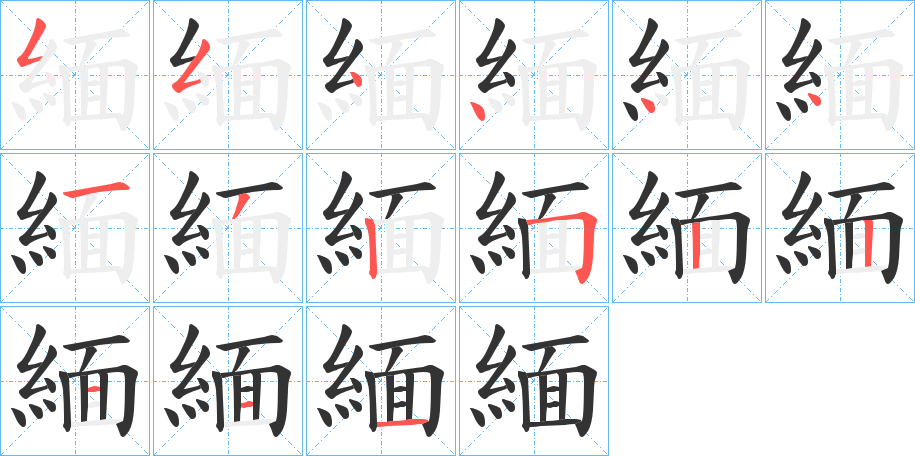 緬字的笔顺笔画分步演示