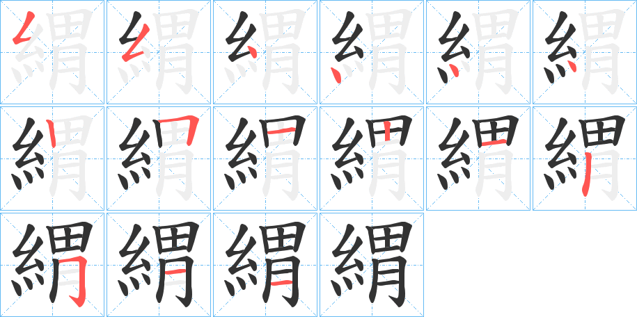 緭字的笔顺笔画分步演示