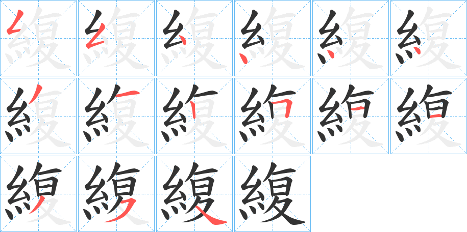 緮字的笔顺笔画分步演示