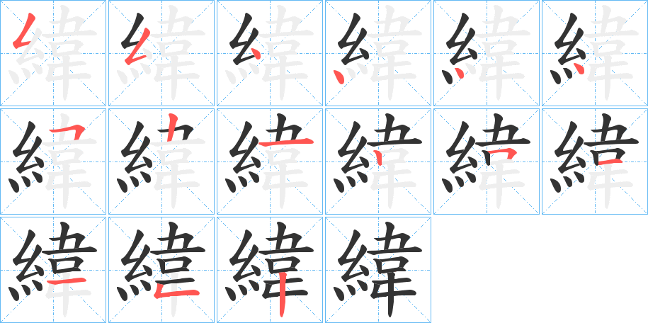 緯字的笔顺笔画分步演示