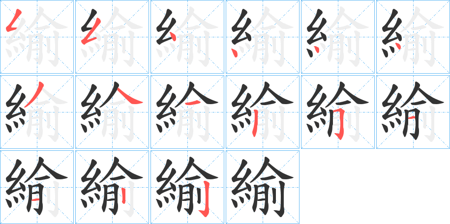 緰字的笔顺笔画分步演示