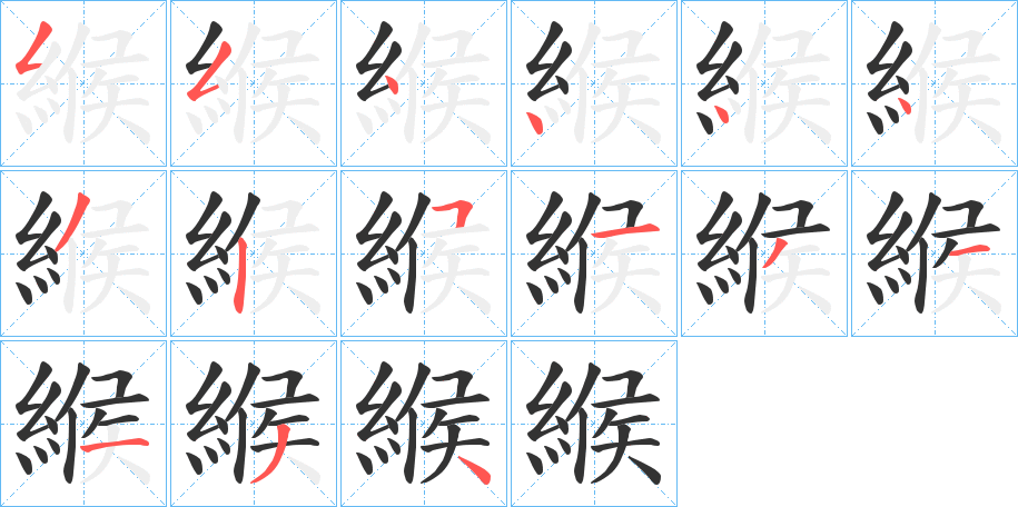 緱字的笔顺笔画分步演示