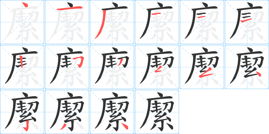 緳字的笔顺笔画分步演示