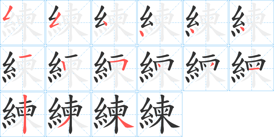 練字的笔顺笔画分步演示