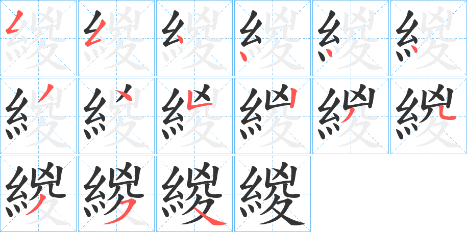 緵字的笔顺笔画分步演示