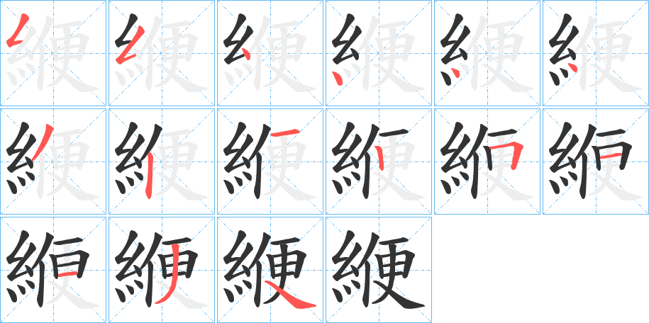 緶字的笔顺笔画分步演示