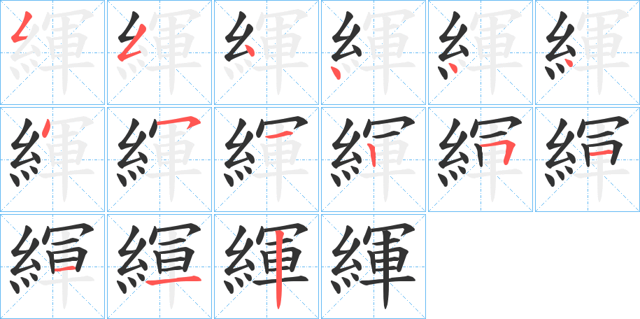緷字的笔顺笔画分步演示