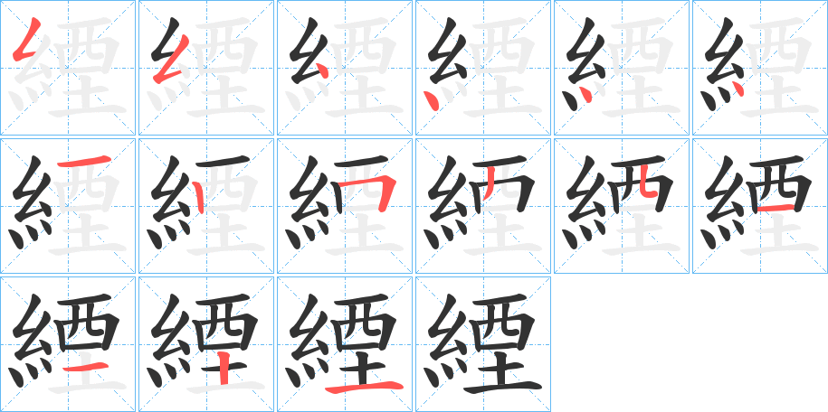 緸字的笔顺笔画分步演示