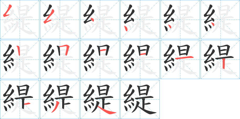 緹字的笔顺笔画分步演示