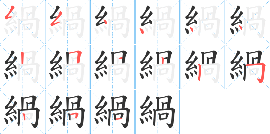 緺字的笔顺笔画分步演示