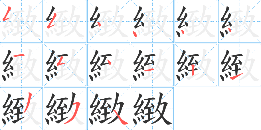 緻字的笔顺笔画分步演示