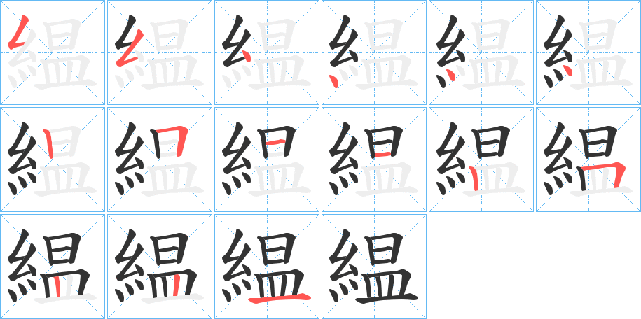 緼字的笔顺笔画分步演示
