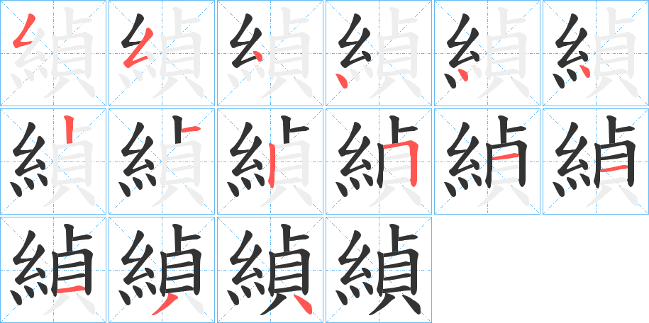 緽字的笔顺笔画分步演示