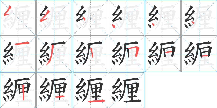 緾字的笔顺笔画分步演示