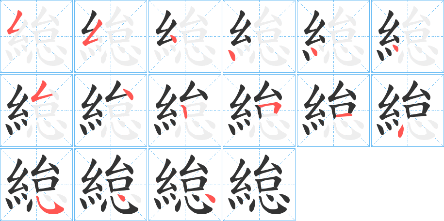 緿字的笔顺笔画分步演示