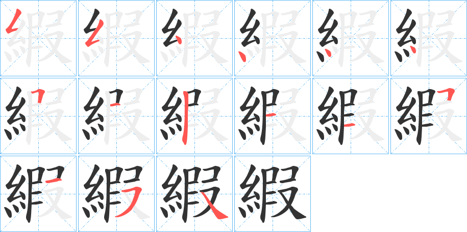縀字的笔顺笔画分步演示